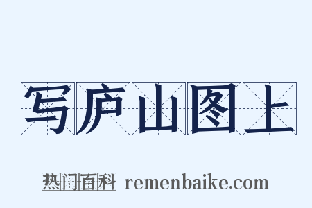 写庐山图上是什么意思的图片